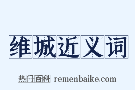 维城近义词是什么意思的图片